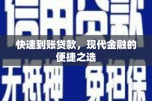 新化快速到账贷款，现代金融的便捷之选