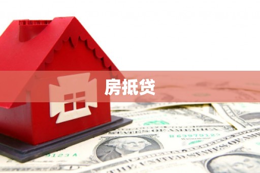 内门房抵贷