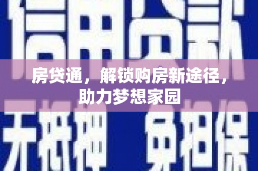 金湖房贷通，解锁购房新途径，助力梦想家园