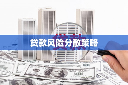 乌苏贷款风险分散策略