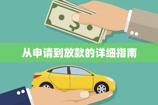 丹巴从申请到放款的详细指南