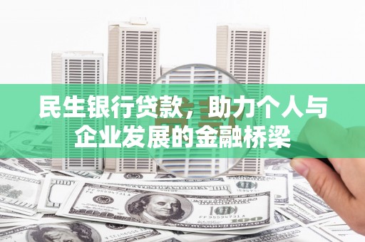 松原民生银行贷款，助力个人与企业发展的金融桥梁