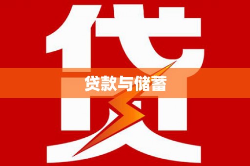 新屋贷款与储蓄