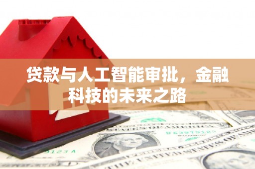 丰台贷款与人工智能审批，金融科技的未来之路