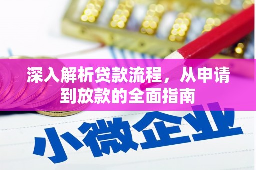 宁夏深入解析贷款流程，从申请到放款的全面指南