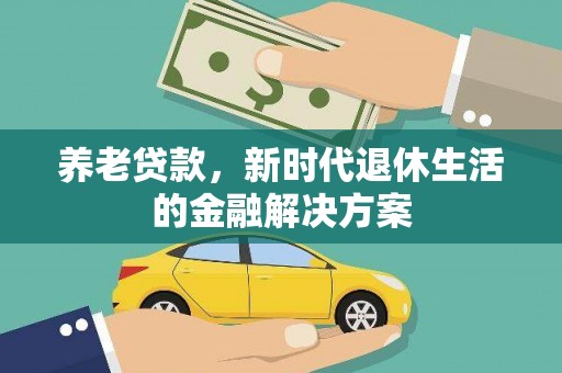 舞钢养老贷款，新时代退休生活的金融解决方案