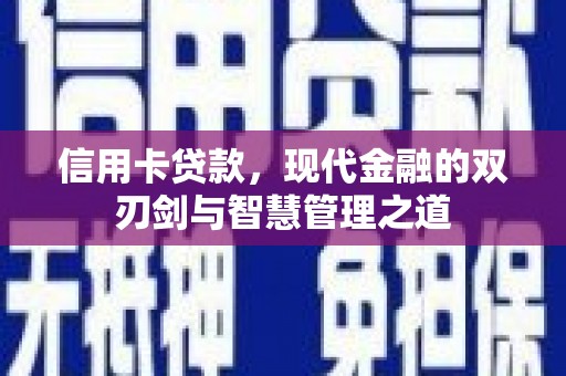 永定信用卡贷款，现代金融的双刃剑与智慧管理之道