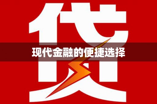 巩义现代金融的便捷选择
