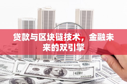 板桥贷款与区块链技术，金融未来的双引擎