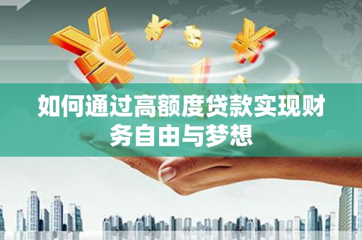 硚口如何通过高额度贷款实现财务自由与梦想