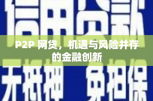 前镇P2P 网贷，机遇与风险并存的金融创新
