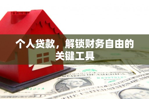 称多个人贷款，解锁财务自由的关键工具