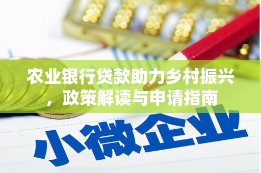高淳农业银行贷款助力乡村振兴，政策解读与申请指南