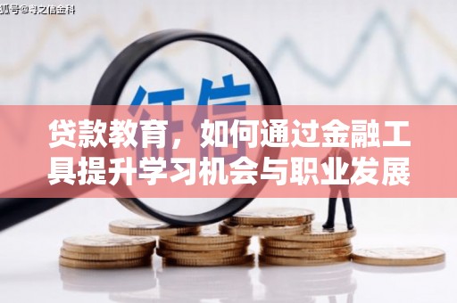 曲沃贷款教育，如何通过金融工具提升学习机会与职业发展