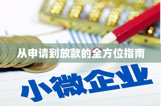 东阿从申请到放款的全方位指南