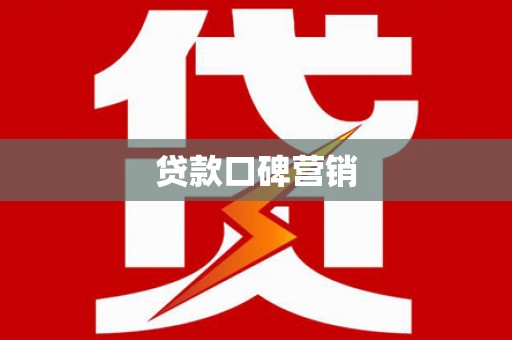 叶城贷款口碑营销
