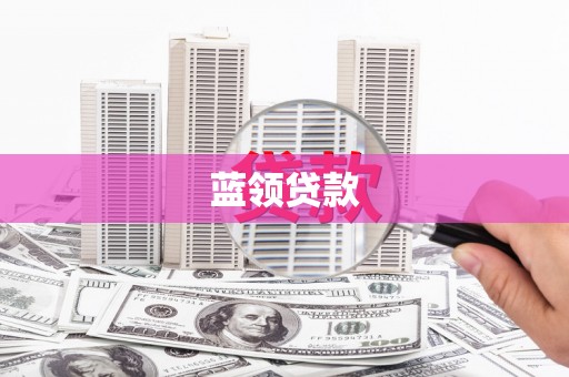 贵溪蓝领贷款