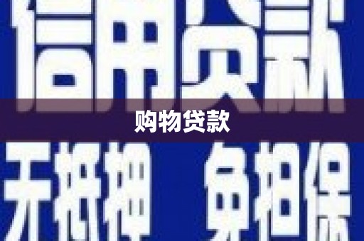 东坑购物贷款