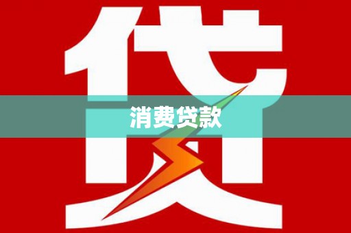 安福消费贷款