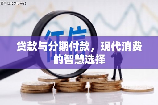 西盟贷款与分期付款，现代消费的智慧选择
