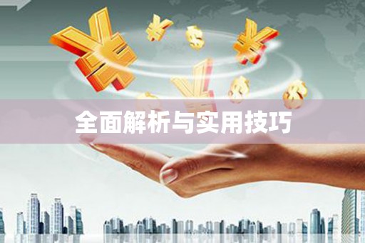 赵县全面解析与实用技巧