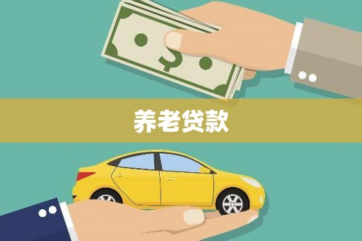 长乐养老贷款