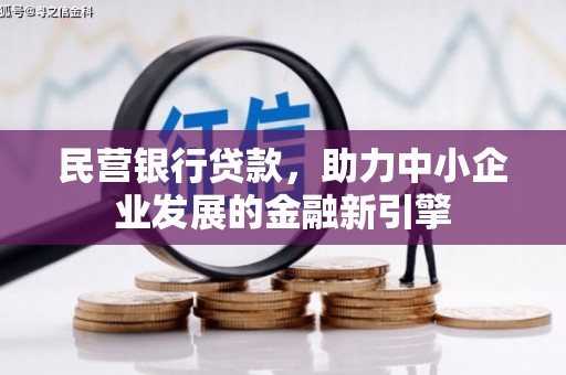 厦门民营银行贷款，助力中小企业发展的金融新引擎