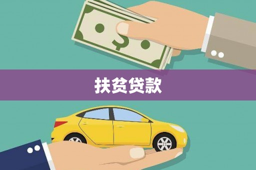 东风扶贫贷款