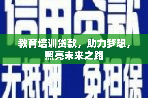 麻江教育培训贷款，助力梦想，照亮未来之路