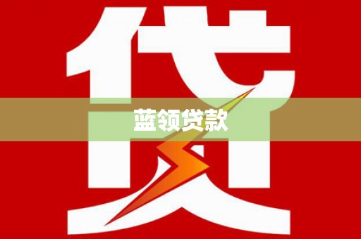 保靖蓝领贷款
