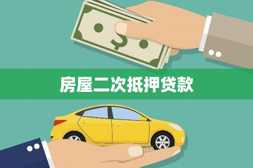 东坑房屋二次抵押贷款