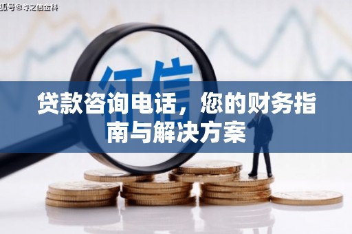 思茅贷款咨询电话，您的财务指南与解决方案