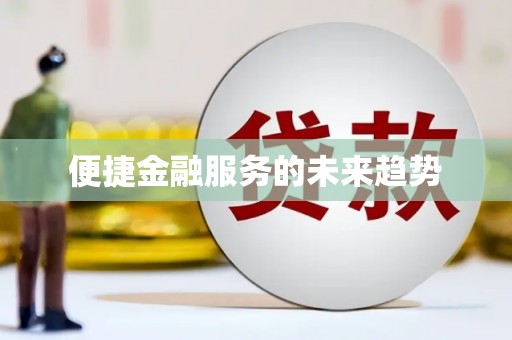 杏花岭便捷金融服务的未来趋势