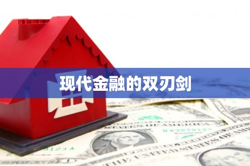 齐河现代金融的双刃剑