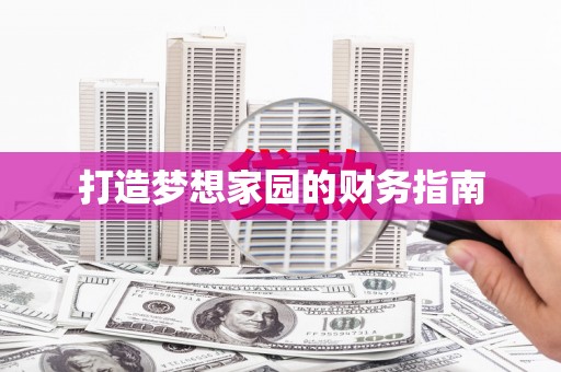 龙崎打造梦想家园的财务指南