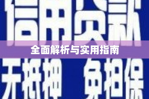 曲水全面解析与实用指南