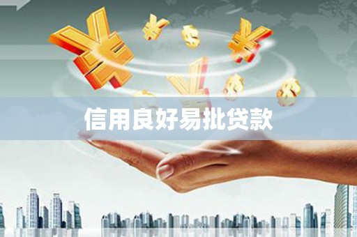 塘厦信用良好易批贷款
