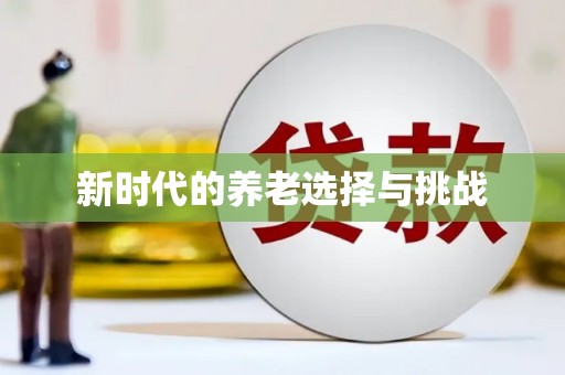 岱山新时代的养老选择与挑战