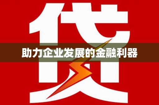 闽侯助力企业发展的金融利器