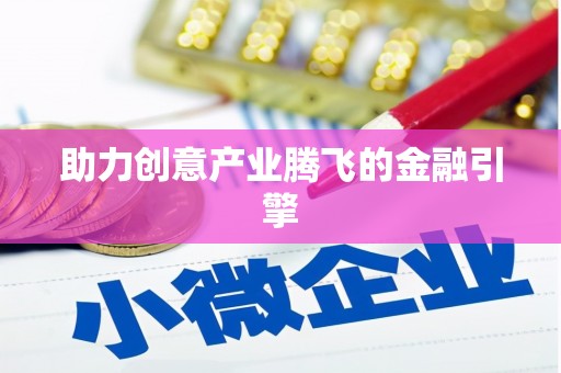 红塔助力创意产业腾飞的金融引擎