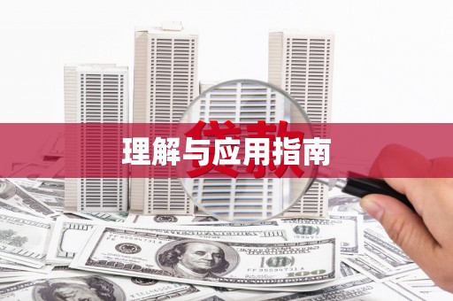 和田理解与应用指南