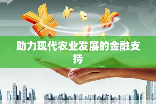 弥勒助力现代农业发展的金融支持