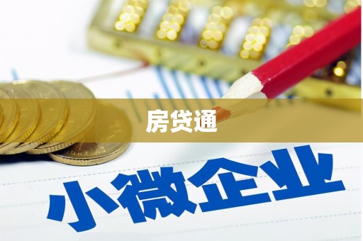 盱眙房贷通