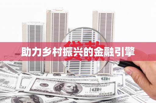 东兴助力乡村振兴的金融引擎