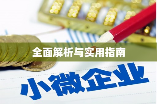 鸡冠全面解析与实用指南