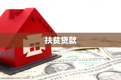 铜山扶贫贷款