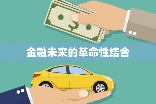 六甲金融未来的革命性结合
