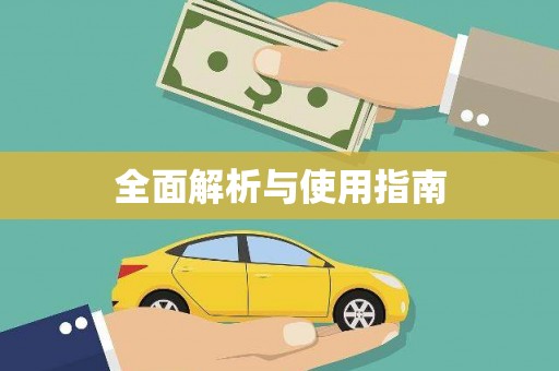 淮安全面解析与使用指南