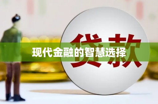 巩留现代金融的智慧选择