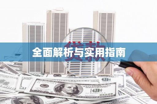 哈尔滨全面解析与实用指南